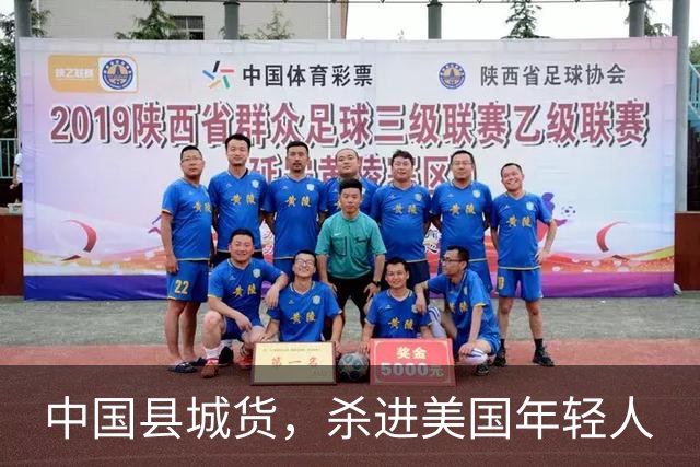 中国县城货，杀进美国年轻人