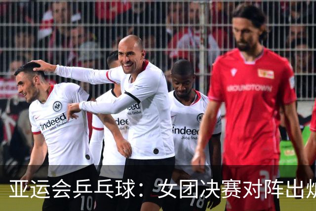 亚运会乒乓球：女团决赛对阵出炉！日本3-0大获全胜，与国乒争冠