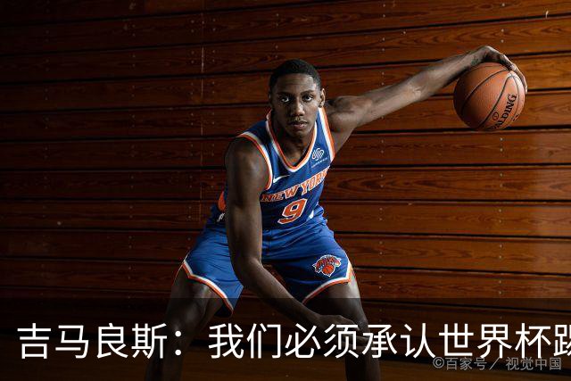 吉马良斯：我们必须承认世界杯踢得不好；巴西始终是足球强队