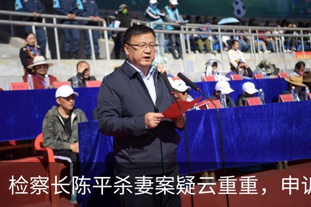 检察长陈平杀妻案疑云重重，申诉无果被枪决，保密行刑后迅速火化