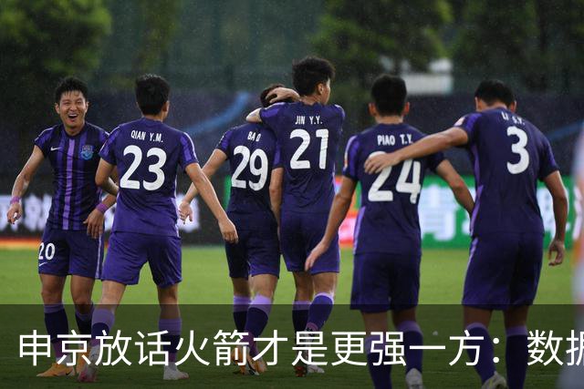 申京放话火箭才是更强一方：数据赢了我们，经验打败了我们